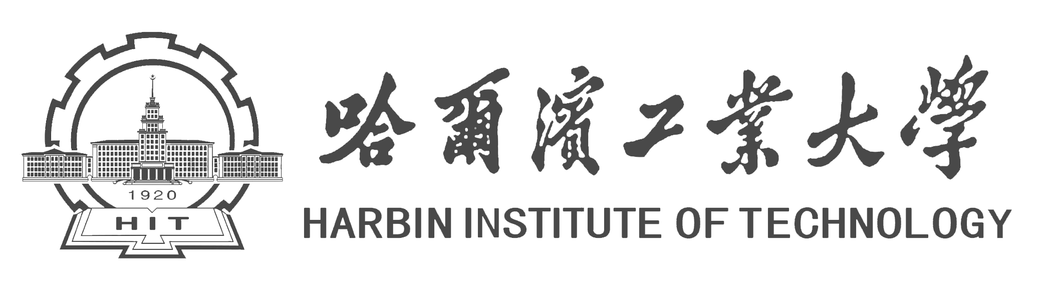 哈尔滨工业大学